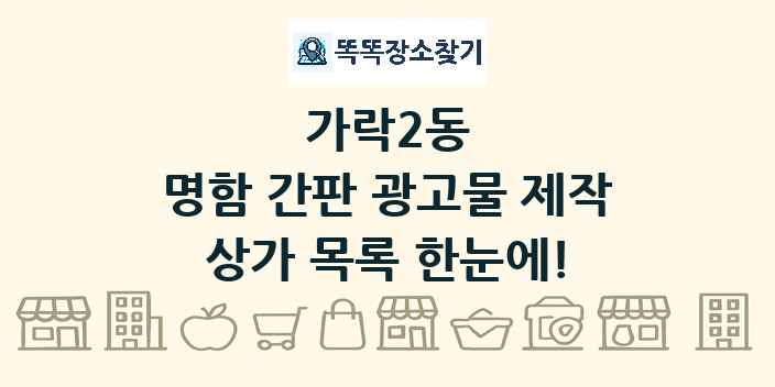가락2동 명함 간판 광고물 제작 상가 목록 및 정보
