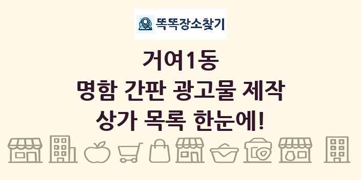 거여1동 명함 간판 광고물 제작 상가 목록 및 정보