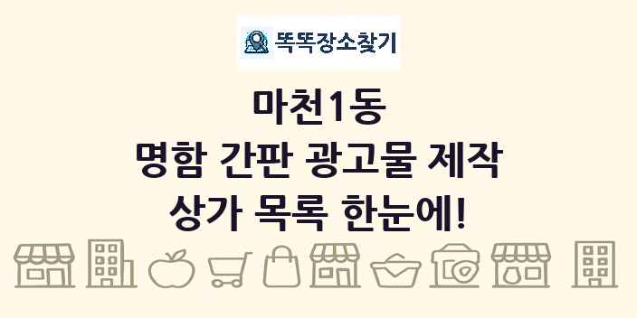 마천1동 명함 간판 광고물 제작 상가 목록 및 정보