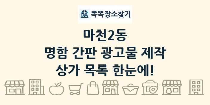 마천2동 명함 간판 광고물 제작 상가 목록 및 정보