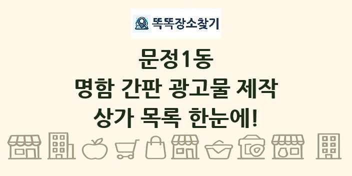 문정1동 명함 간판 광고물 제작 상가 목록 및 정보