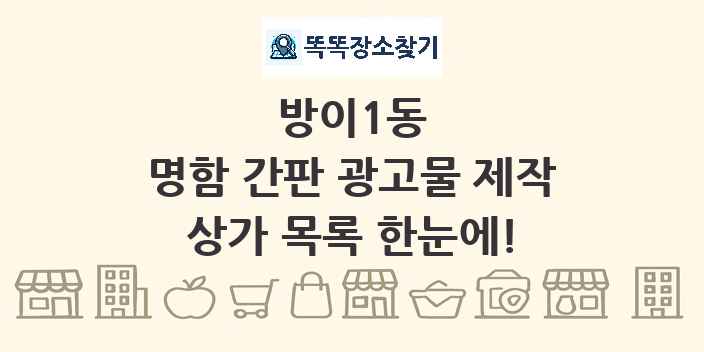 방이1동 명함 간판 광고물 제작 상가 목록 및 정보