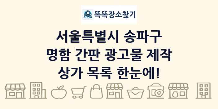 서울특별시 송파구 명함 간판 광고물 제작 상가 목록 및 정보