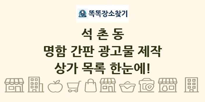 석촌동 명함 간판 광고물 제작 상가 목록 및 정보