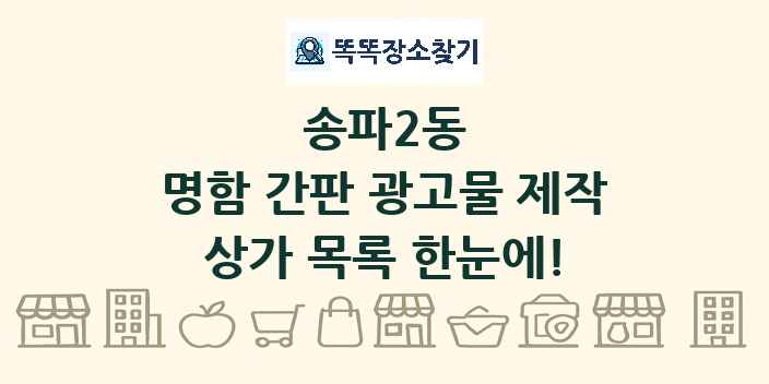 송파2동 명함 간판 광고물 제작 상가 목록 및 정보