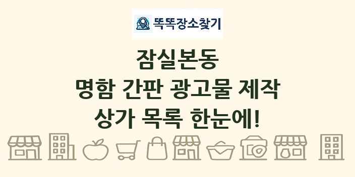 잠실본동 명함 간판 광고물 제작 상가 목록 및 정보