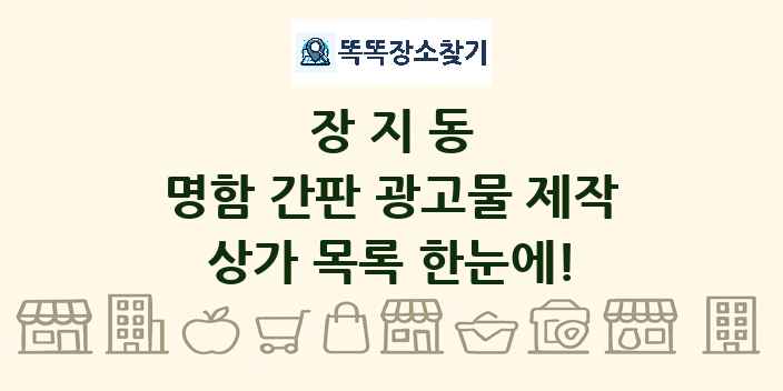 장지동 명함 간판 광고물 제작 상가 목록 및 정보