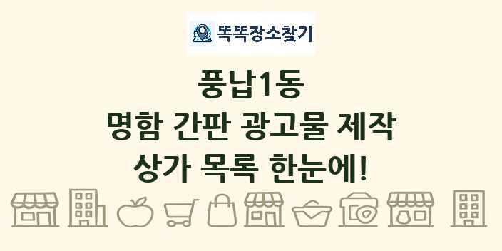 풍납1동 명함 간판 광고물 제작 상가 목록 및 정보