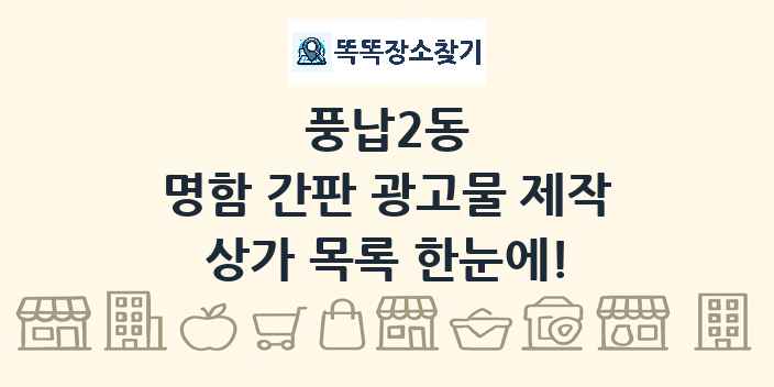풍납2동 명함 간판 광고물 제작 상가 목록 및 정보