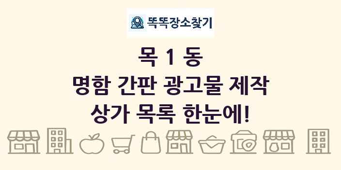 목1동 명함 간판 광고물 제작 상가 목록 및 정보