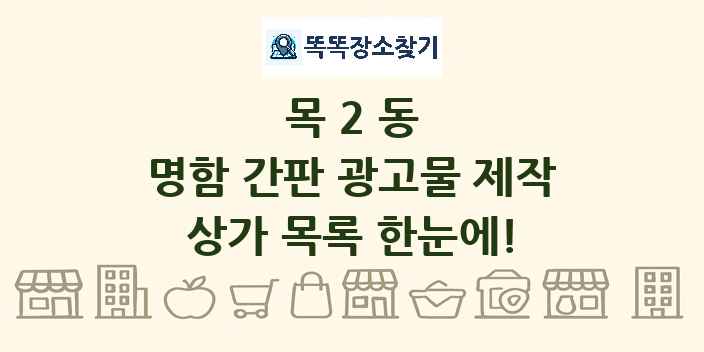 목2동 명함 간판 광고물 제작 상가 목록 및 정보