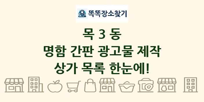목3동 명함 간판 광고물 제작 상가 목록 및 정보