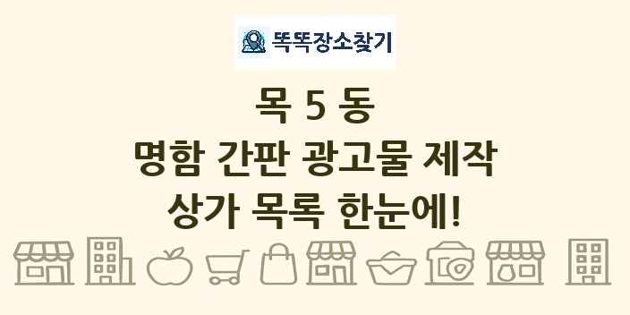 목5동 명함 간판 광고물 제작 상가 목록 및 정보