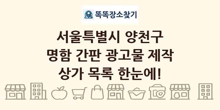 서울특별시 양천구 명함 간판 광고물 제작 상가 목록 및 정보