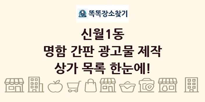 신월1동 명함 간판 광고물 제작 상가 목록 및 정보