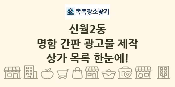 신월2동 명함 간판 광고물 제작 상가 목록 및 정보