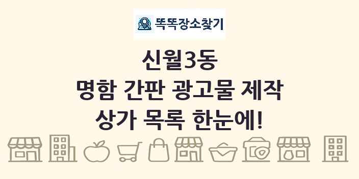 신월3동 명함 간판 광고물 제작 상가 목록 및 정보