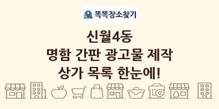 신월4동 명함 간판 광고물 제작 상가 목록 및 정보