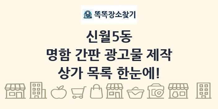 신월5동 명함 간판 광고물 제작 상가 목록 및 정보