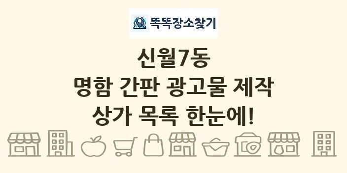 신월7동 명함 간판 광고물 제작 상가 목록 및 정보