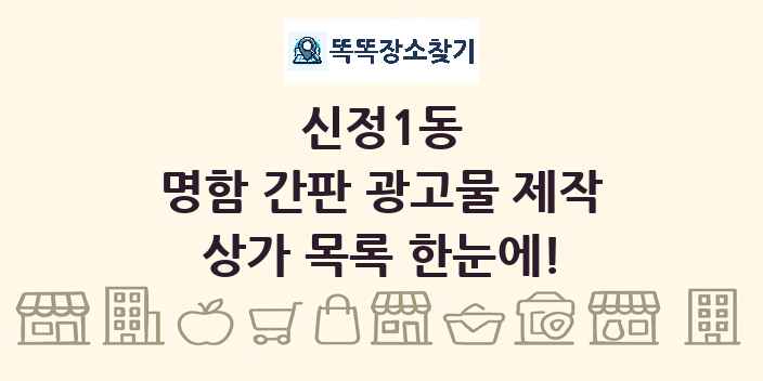 신정1동 명함 간판 광고물 제작 상가 목록 및 정보