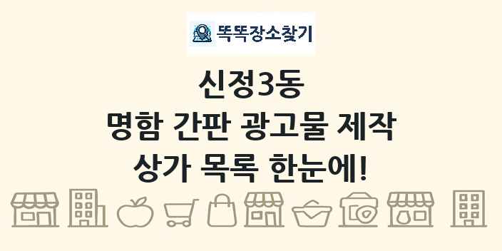 신정3동 명함 간판 광고물 제작 상가 목록 및 정보