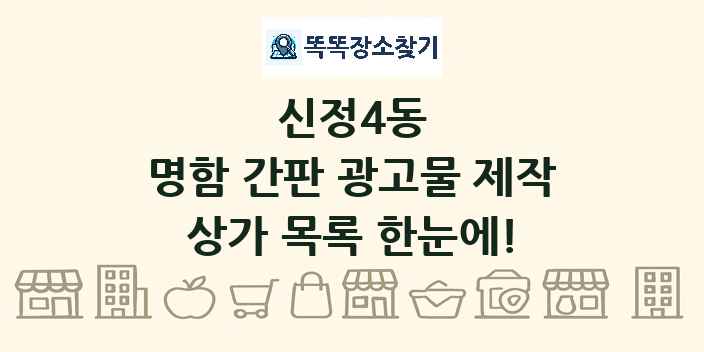 신정4동 명함 간판 광고물 제작 상가 목록 및 정보