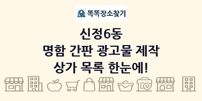 신정6동 명함 간판 광고물 제작 상가 목록 및 정보