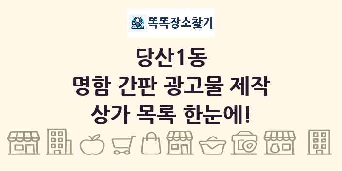 당산1동 명함 간판 광고물 제작 상가 목록 및 정보
