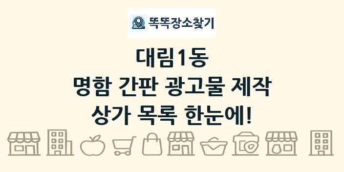 대림1동 명함 간판 광고물 제작 상가 목록 및 정보