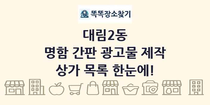 대림2동 명함 간판 광고물 제작 상가 목록 및 정보