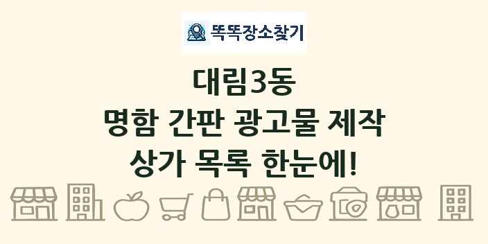 대림3동 명함 간판 광고물 제작 상가 목록 및 정보
