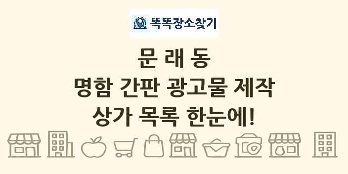 문래동 명함 간판 광고물 제작 상가 목록 및 정보