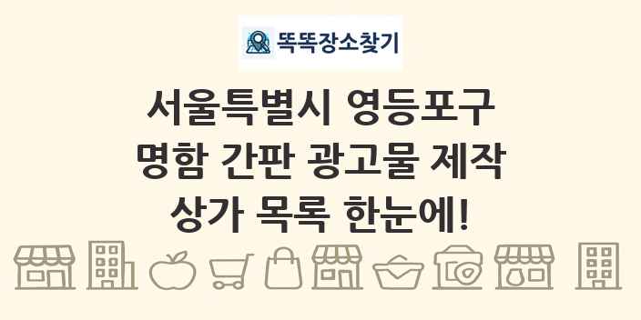 서울특별시 영등포구 명함 간판 광고물 제작 상가 목록 및 정보