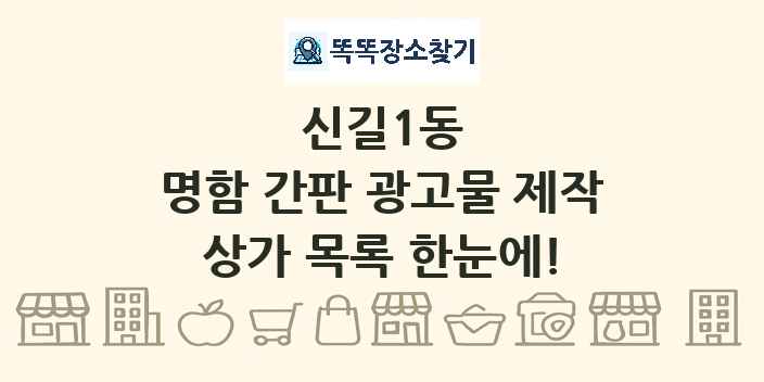 신길1동 명함 간판 광고물 제작 상가 목록 및 정보