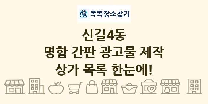 신길4동 명함 간판 광고물 제작 상가 목록 및 정보