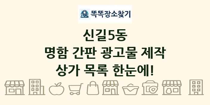 신길5동 명함 간판 광고물 제작 상가 목록 및 정보