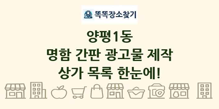 양평1동 명함 간판 광고물 제작 상가 목록 및 정보