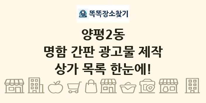 양평2동 명함 간판 광고물 제작 상가 목록 및 정보
