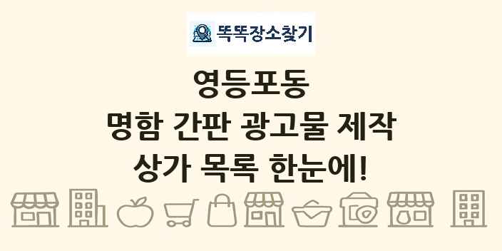 영등포동 명함 간판 광고물 제작 상가 목록 및 정보