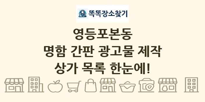 영등포본동 명함 간판 광고물 제작 상가 목록 및 정보