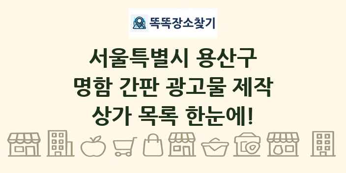 서울특별시 용산구 명함 간판 광고물 제작 상가 목록 및 정보