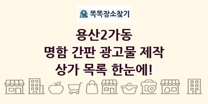 용산2가동 명함 간판 광고물 제작 상가 목록 및 정보