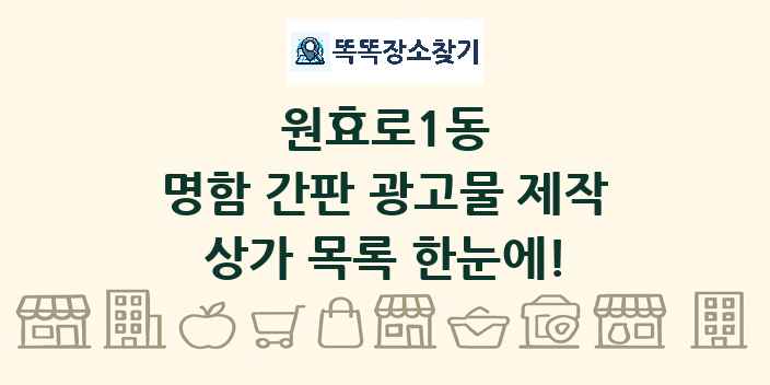 원효로1동 명함 간판 광고물 제작 상가 목록 및 정보