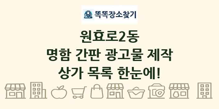 원효로2동 명함 간판 광고물 제작 상가 목록 및 정보