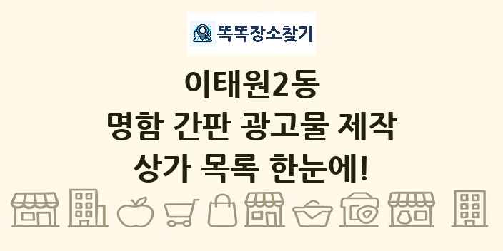이태원2동 명함 간판 광고물 제작 상가 목록 및 정보