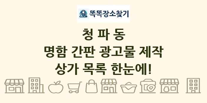 청파동 명함 간판 광고물 제작 상가 목록 및 정보