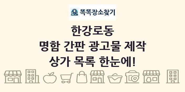 한강로동 명함 간판 광고물 제작 상가 목록 및 정보