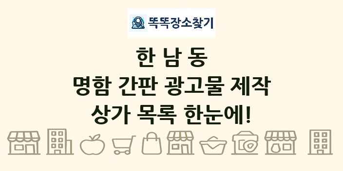 한남동 명함 간판 광고물 제작 상가 목록 및 정보