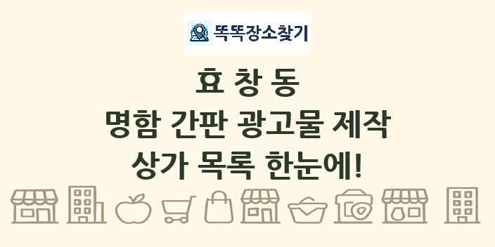 효창동 명함 간판 광고물 제작 상가 목록 및 정보
